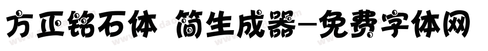 方正铭石体 简生成器字体转换